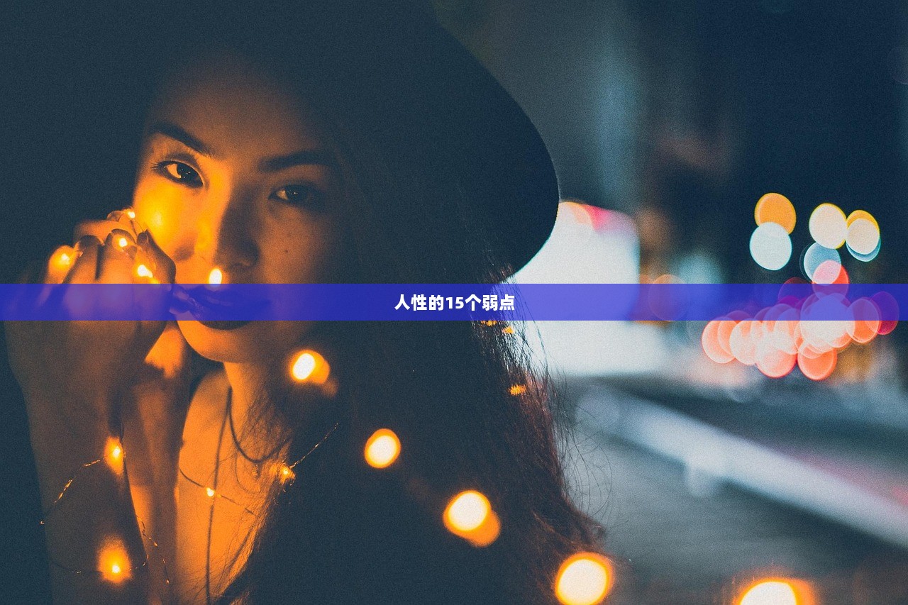 人性的15个弱点  第1张
