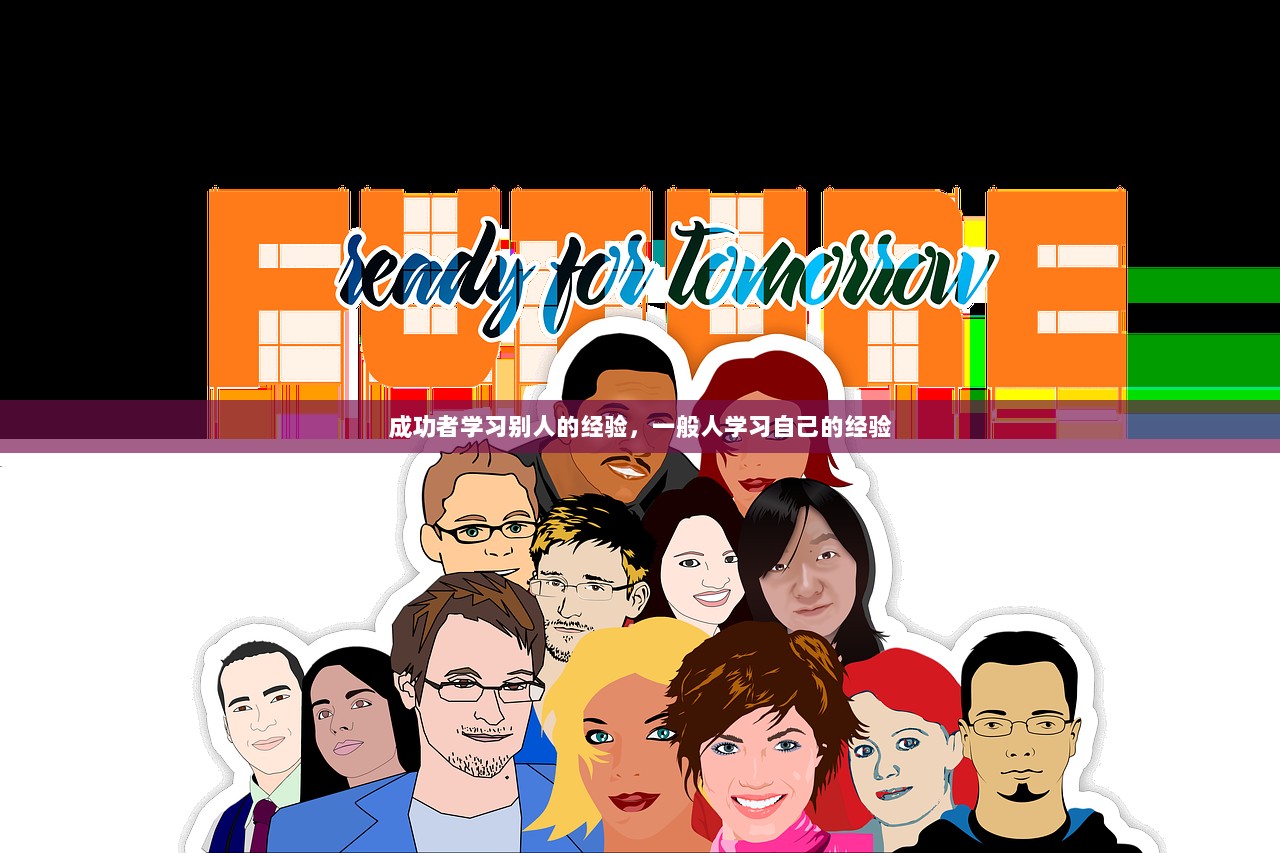 成功者学习别人的经验，一般人学习自己的经验  第1张