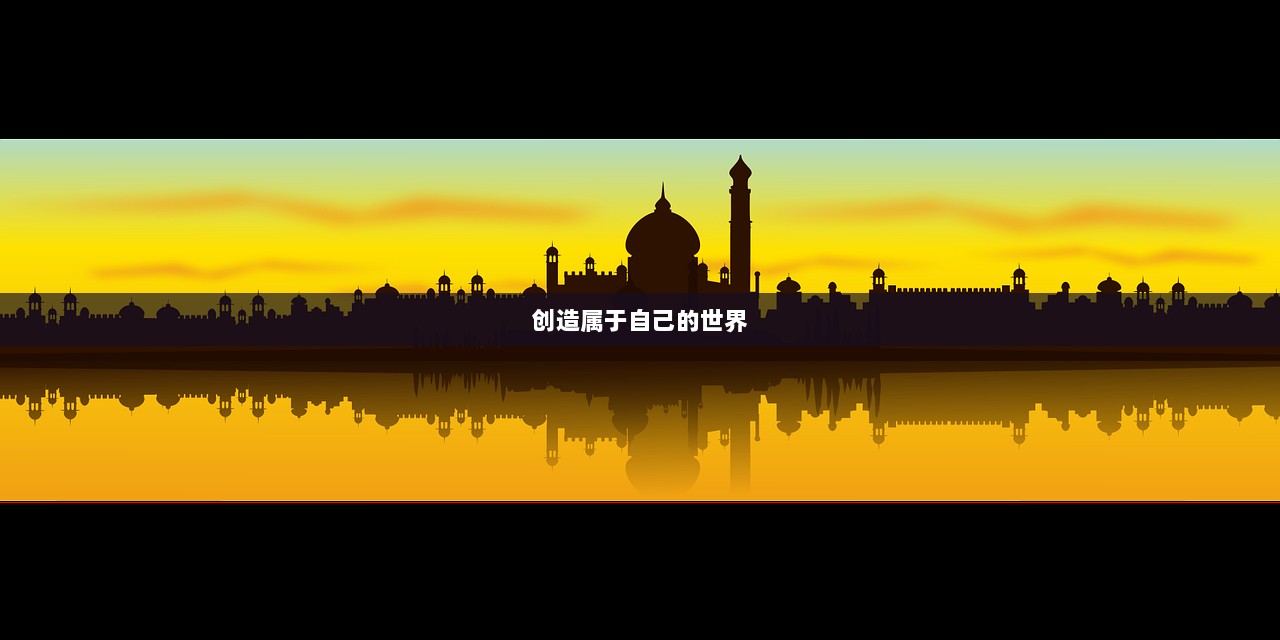创造属于自己的世界  第1张