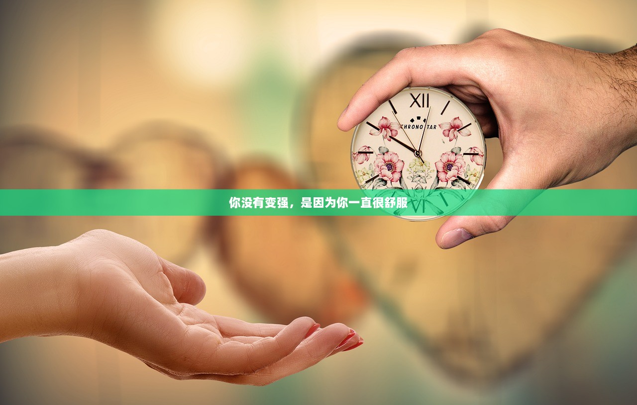 你没有变强，是因为你一直很舒服  第1张