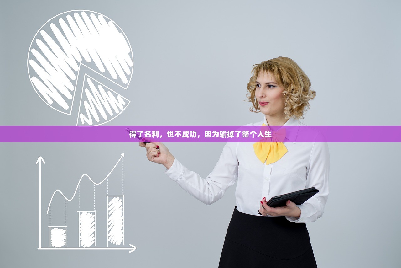 得了名利，也不成功，因为输掉了整个人生  第1张