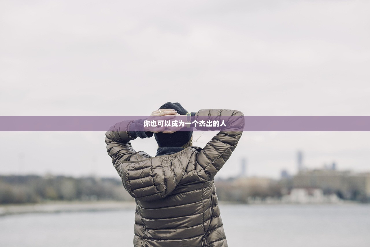 你也可以成为一个杰出的人  第1张