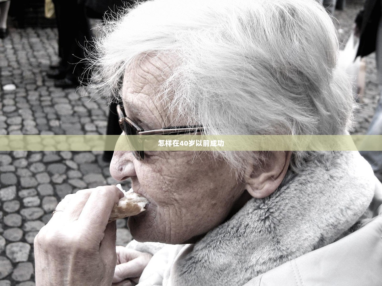 怎样在40岁以前成功  第1张