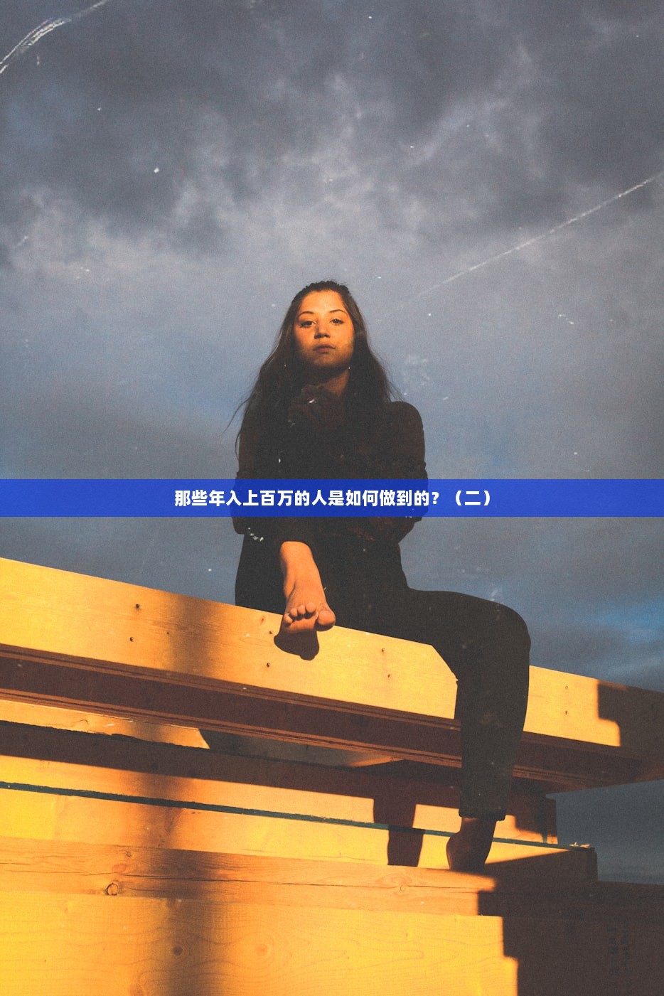 那些年入上百万的人是如何做到的？（二）  第1张
