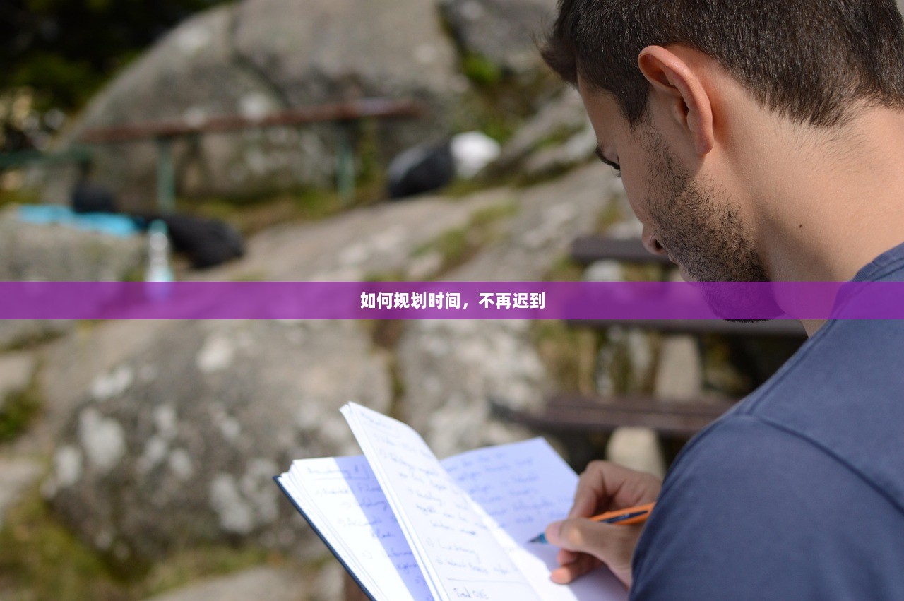 如何规划时间，不再迟到  第1张