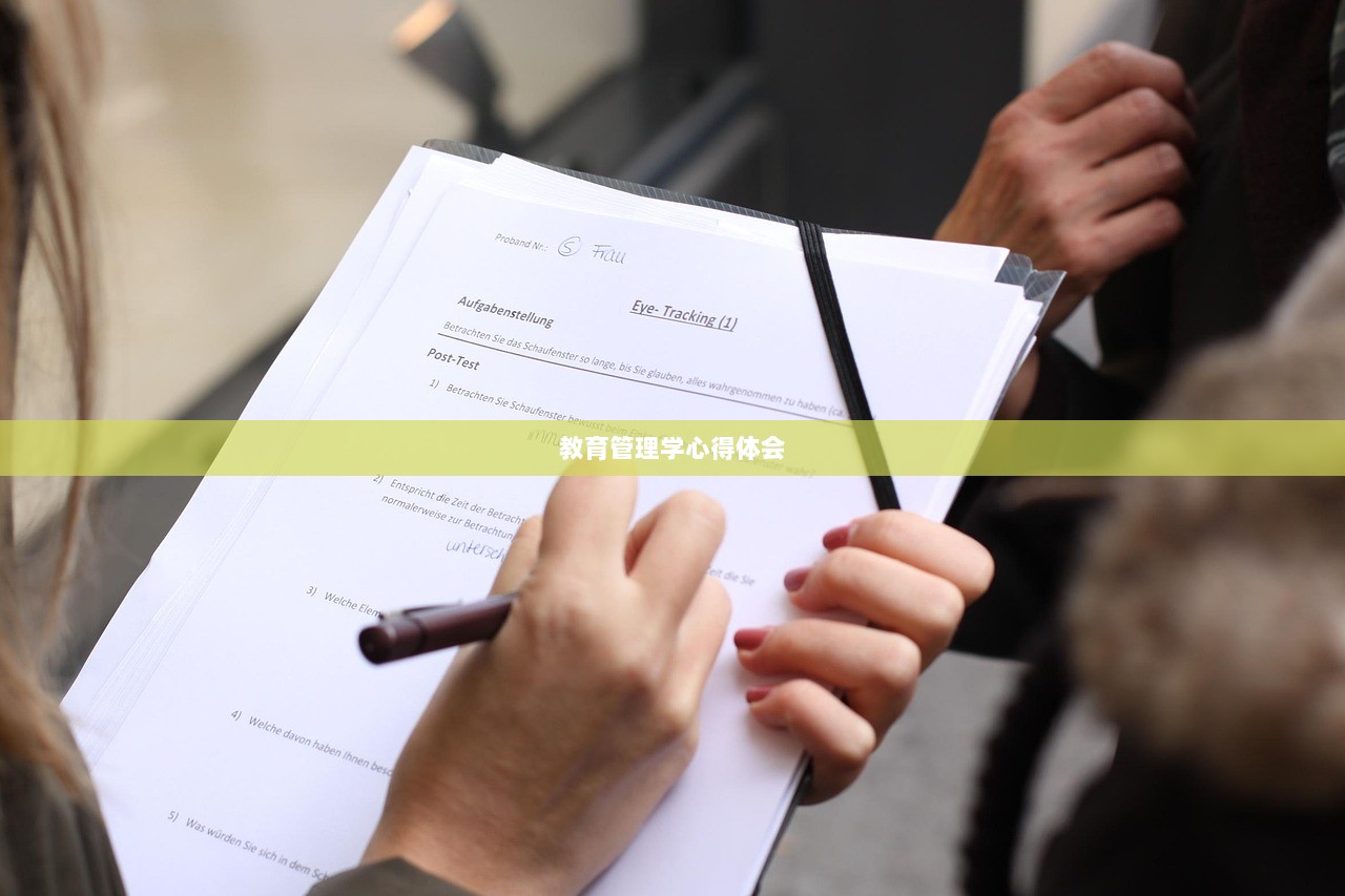 教育管理学心得体会
