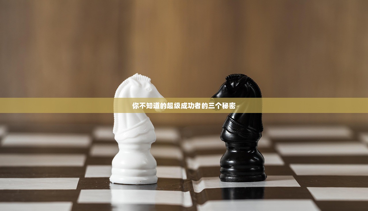 你不知道的超级成功者的三个秘密