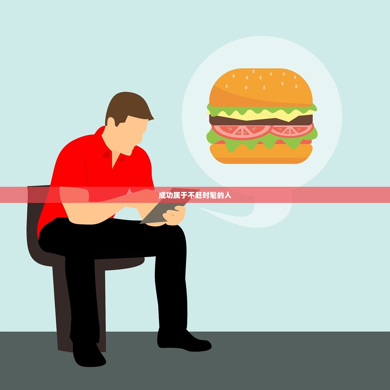 成功属于不赶时髦的人