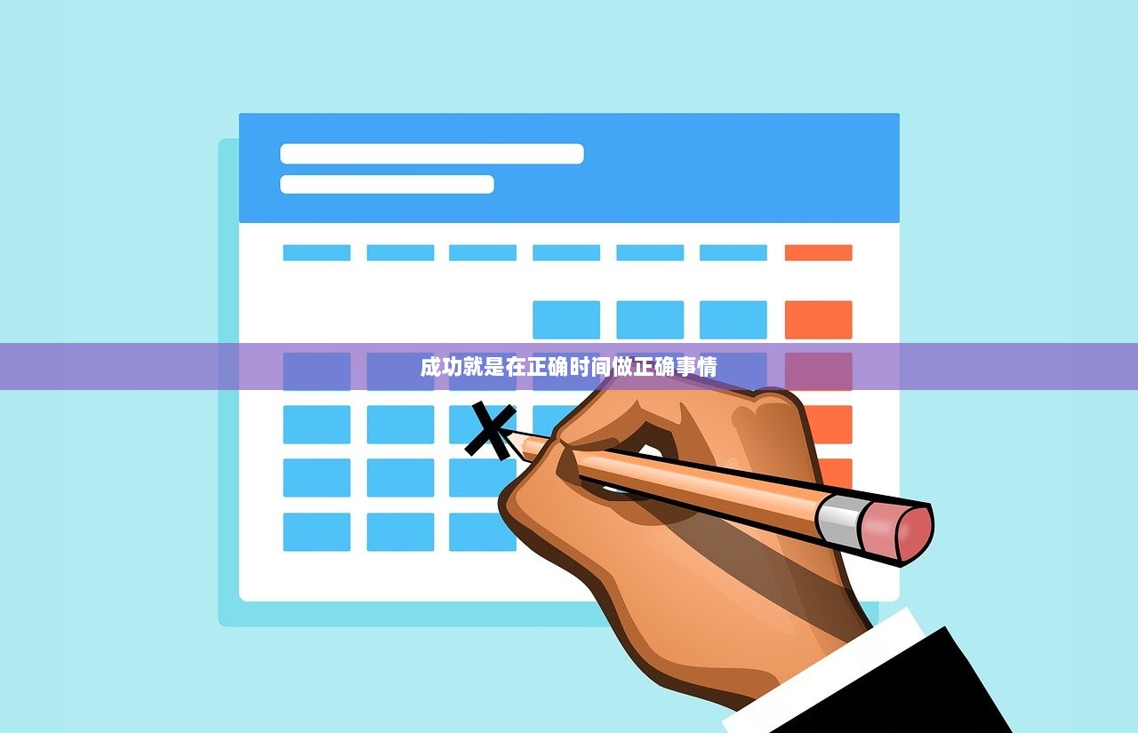 成功就是在正确时间做正确事情
