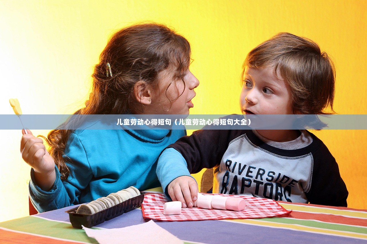 儿童劳动心得短句（儿童劳动心得短句大全）