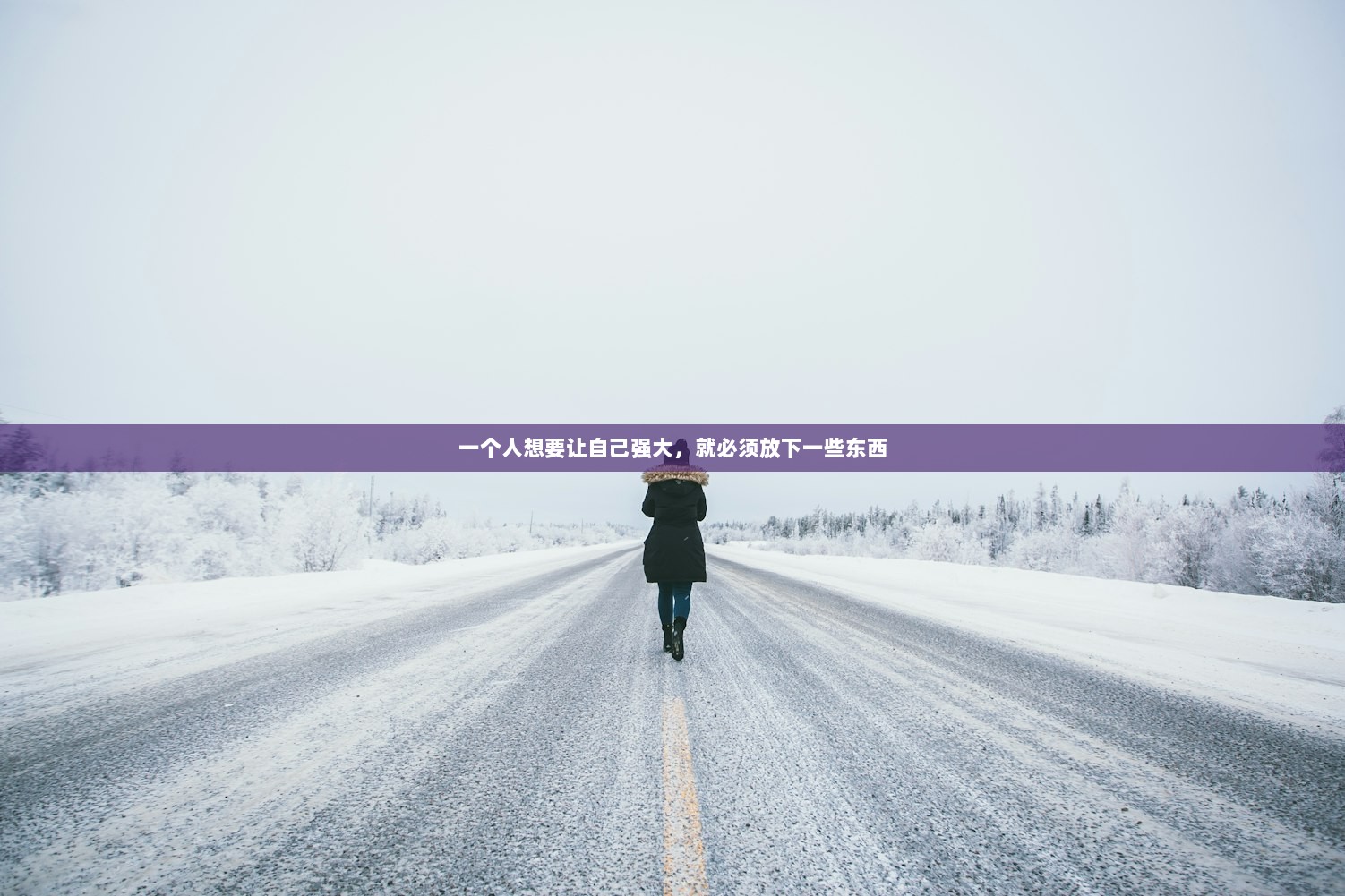 一个人想要让自己强大，就必须放下一些东西