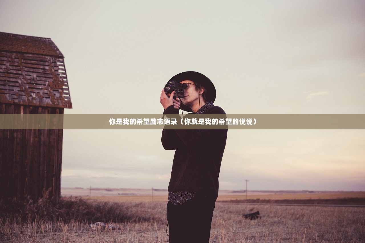 你是我的希望励志语录（你就是我的希望的说说）
