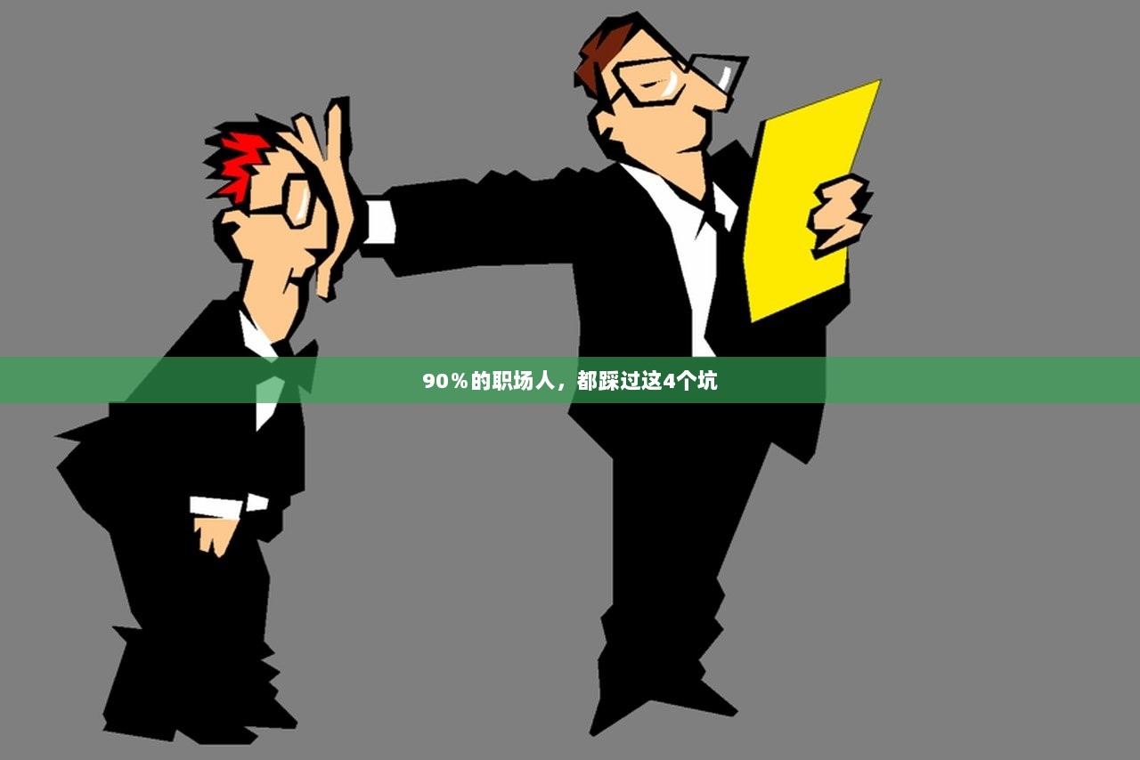 90％的职场人，都踩过这4个坑  第1张