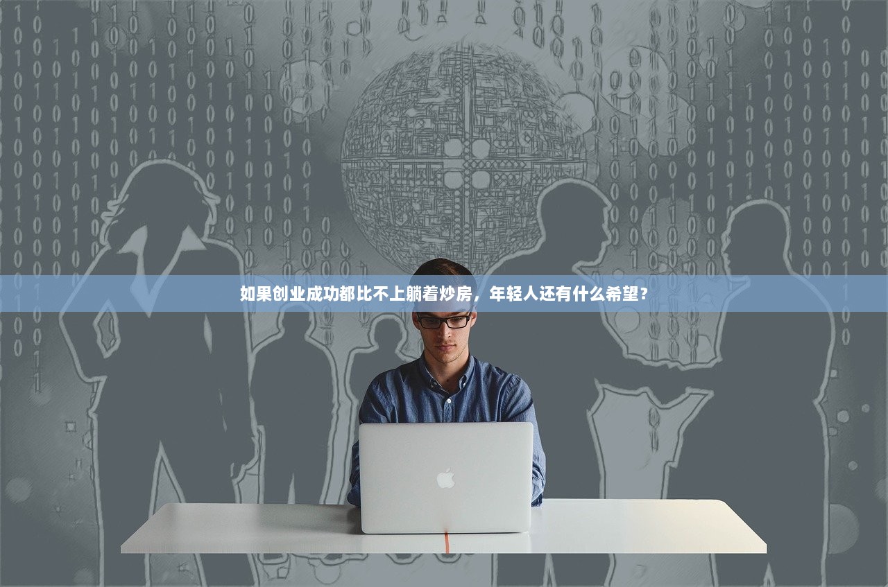 如果创业成功都比不上躺着炒房，年轻人还有什么希望？
