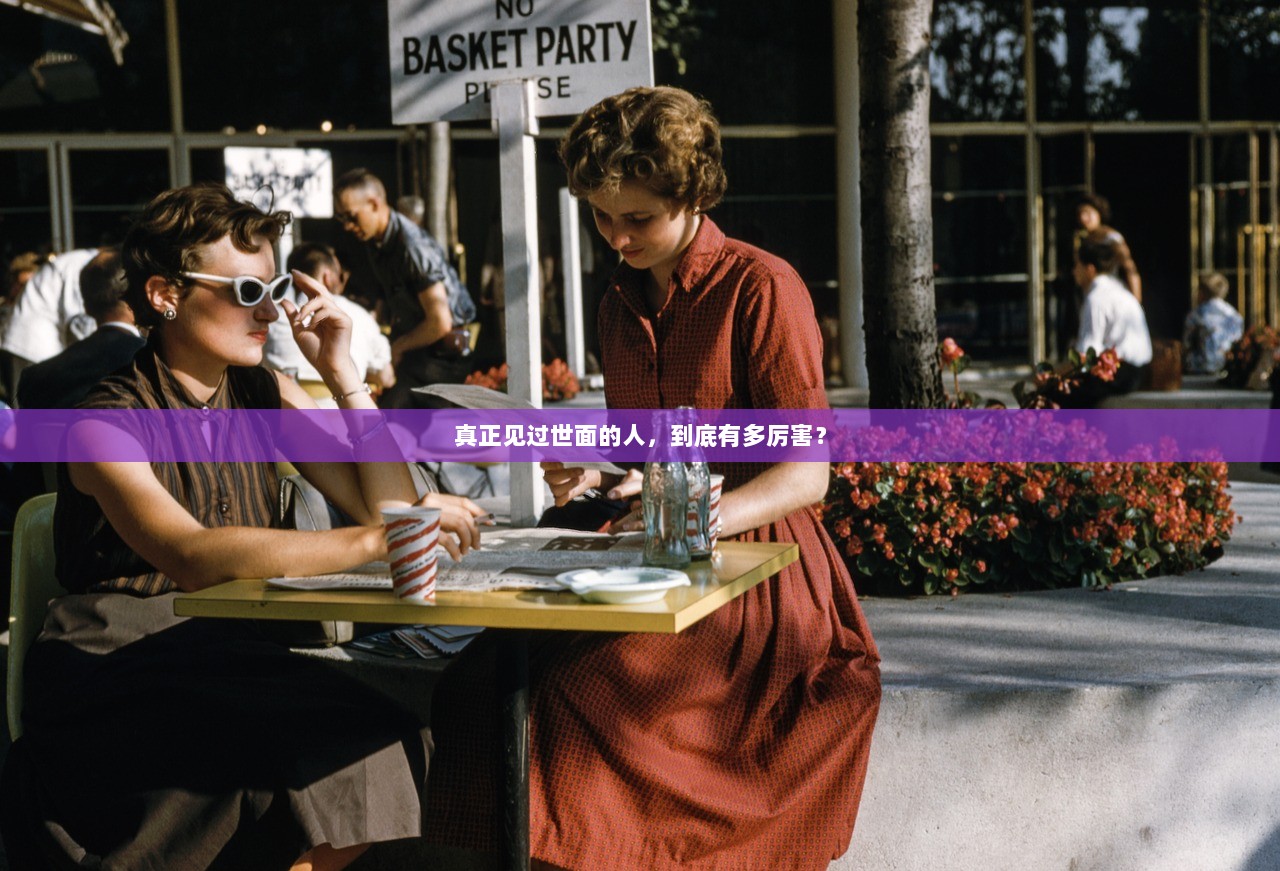 真正见过世面的人，到底有多厉害？