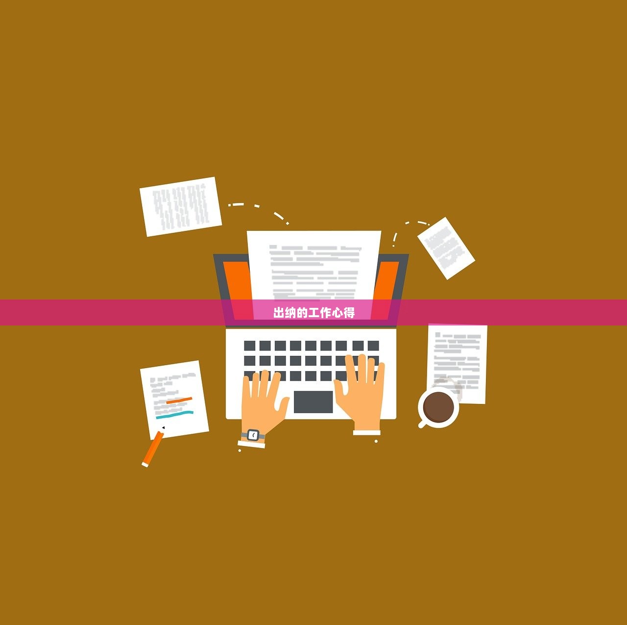 出纳的工作心得