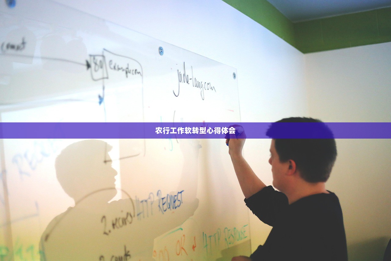 农行工作软转型心得体会