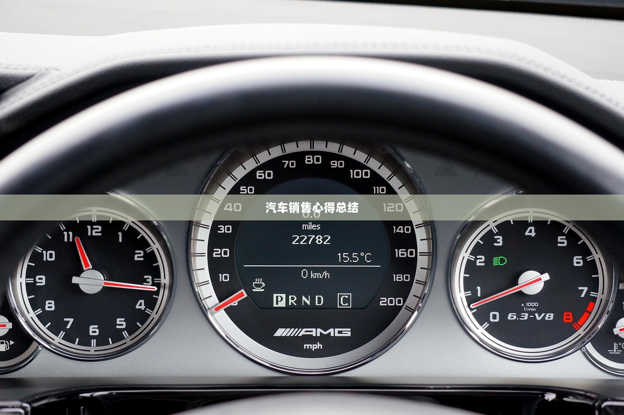 汽车销售心得总结  第1张