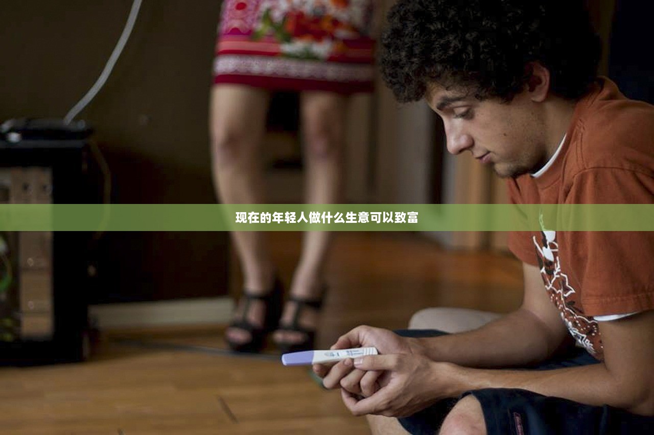 现在的年轻人做什么生意可以致富