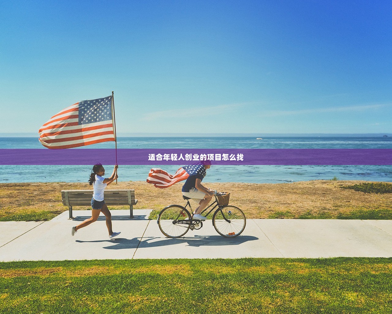 适合年轻人创业的项目怎么找