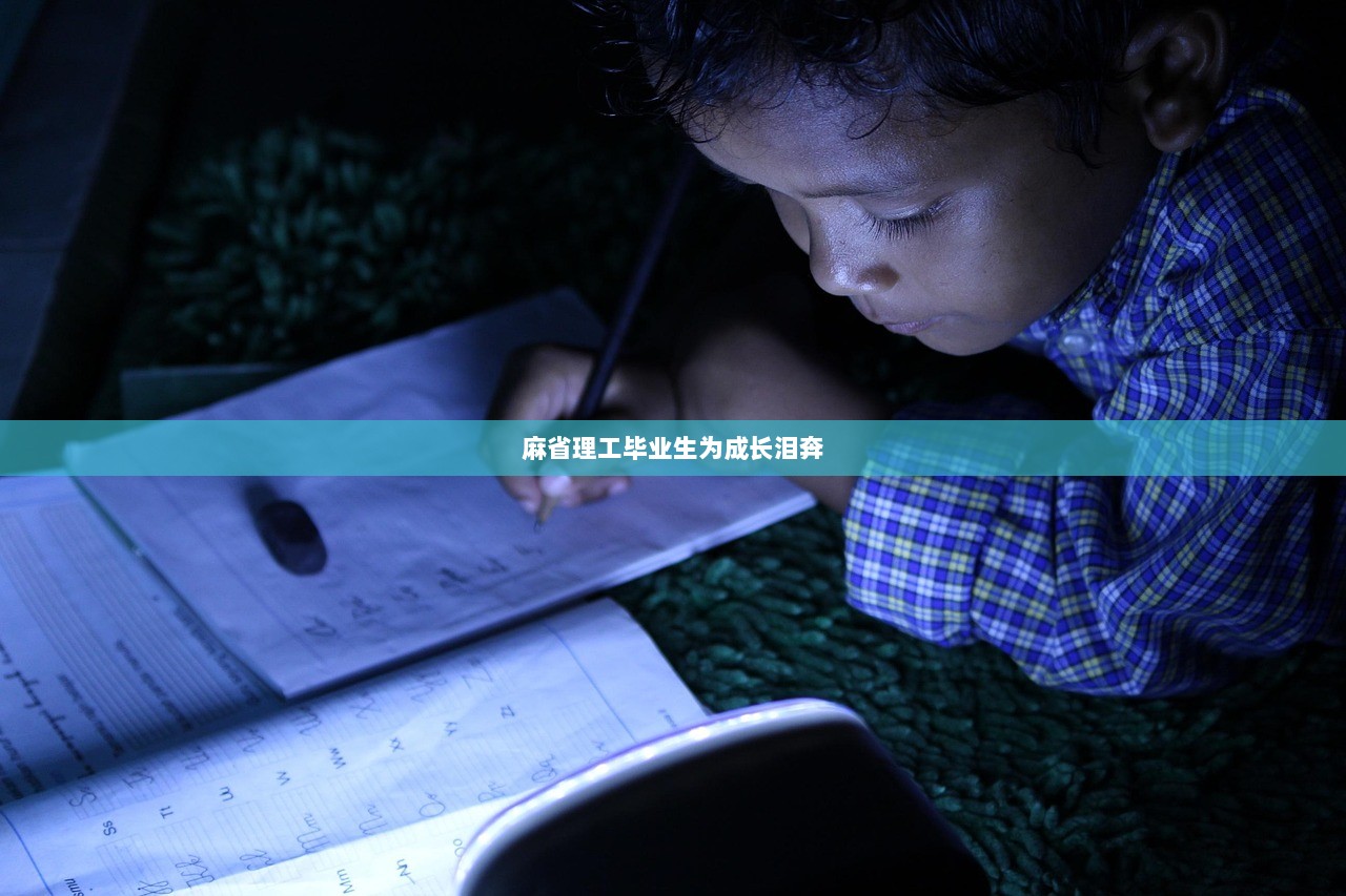 麻省理工毕业生为成长泪奔