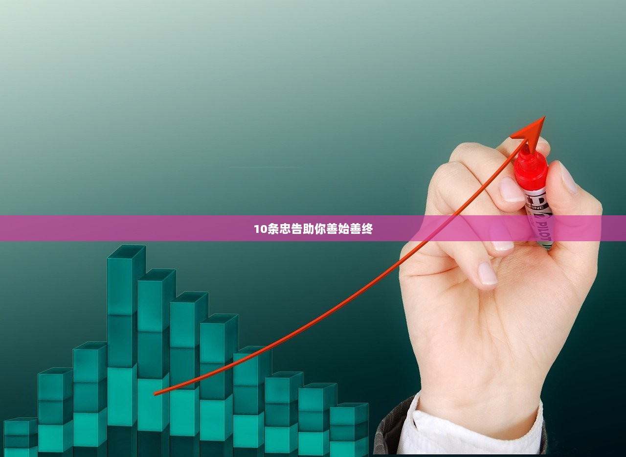 10条忠告助你善始善终