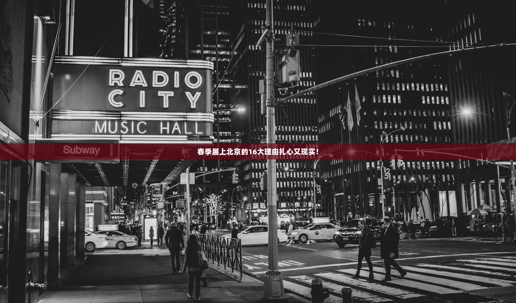 春季展上北京的16大理由扎心又现实！