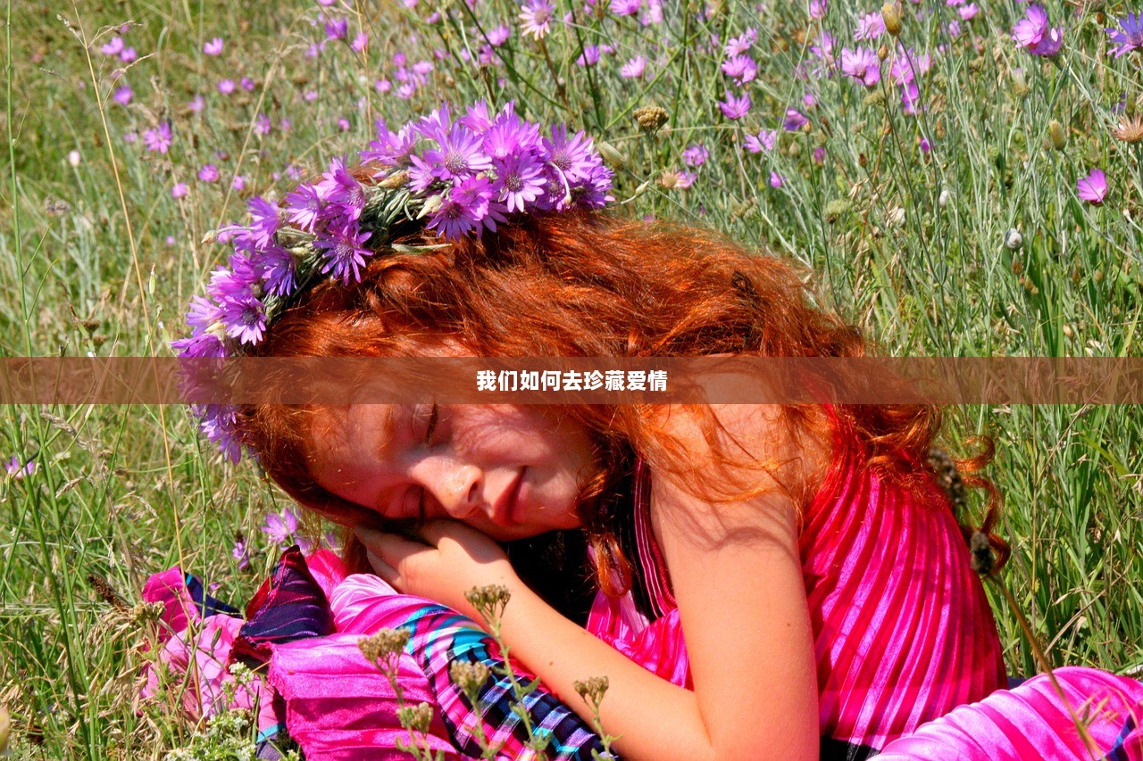 我们如何去珍藏爱情