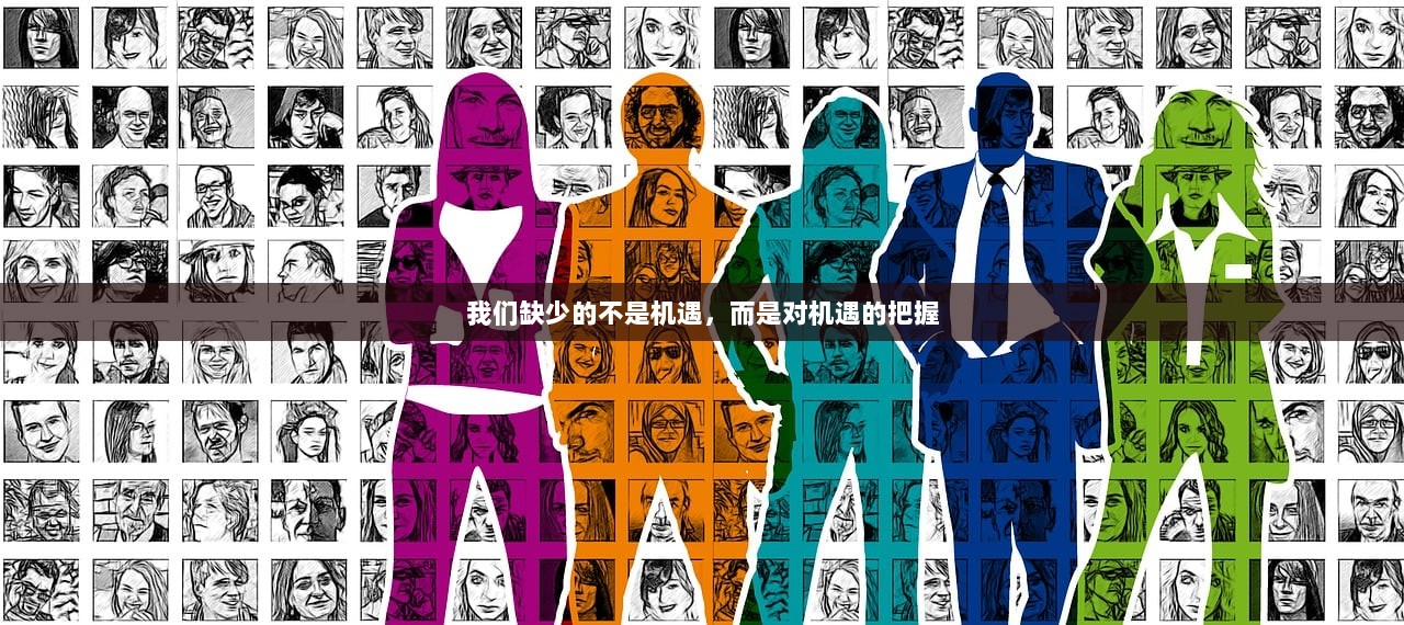 我们缺少的不是机遇，而是对机遇的把握