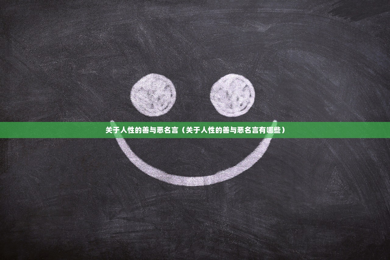 关于人性的善与恶名言（关于人性的善与恶名言有哪些）  第1张