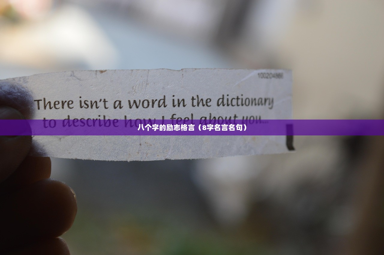 八个字的励志格言（8字名言名句）