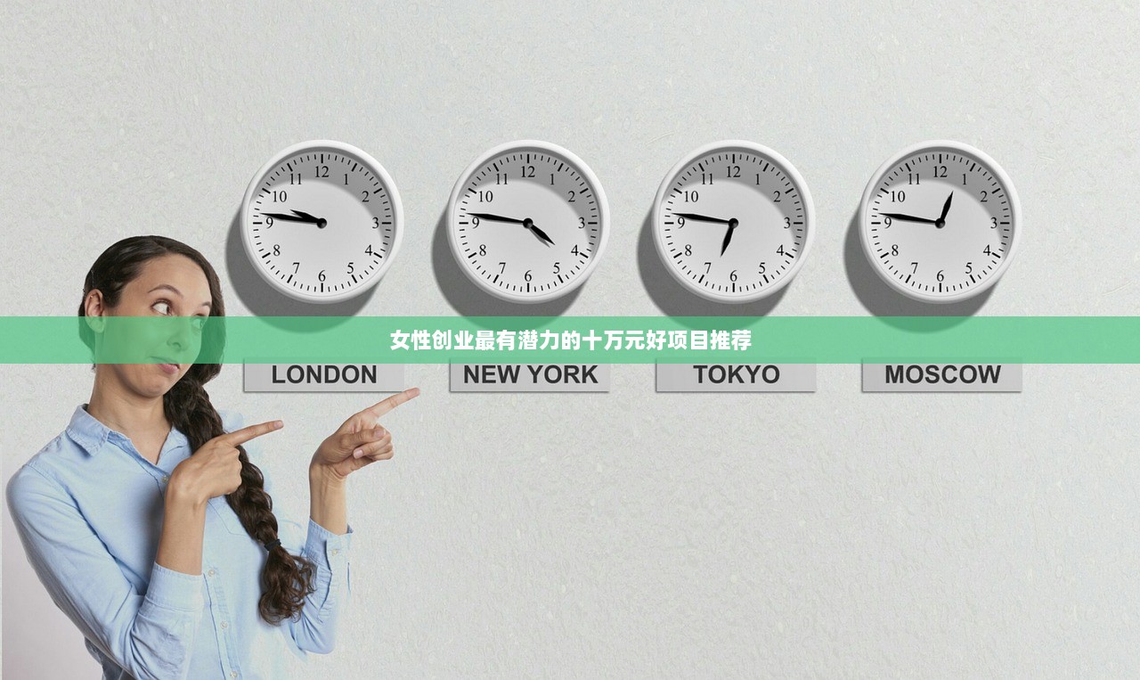 女性创业最有潜力的十万元好项目推荐