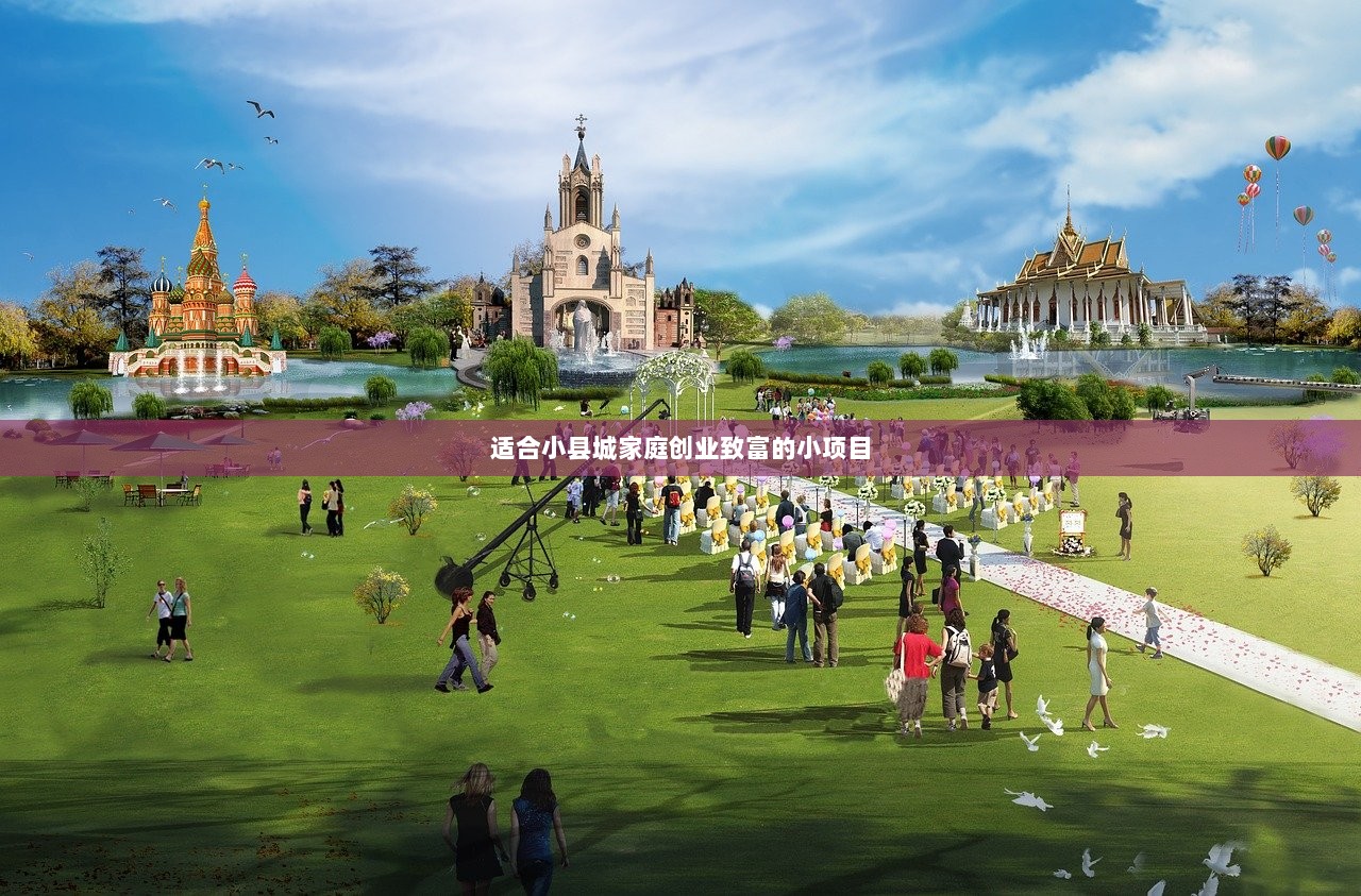 适合小县城家庭创业致富的小项目