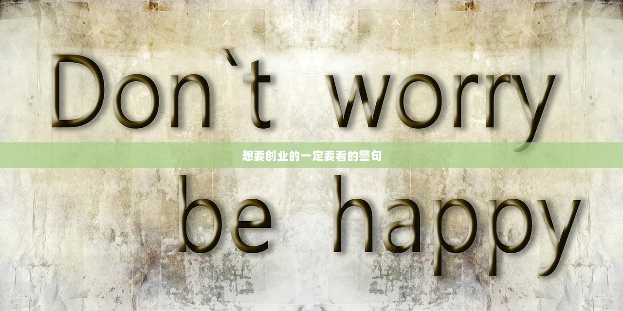 想要创业的一定要看的警句