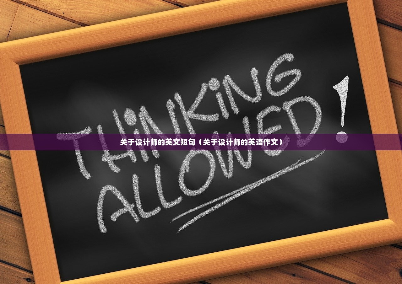 关于设计师的英文短句（关于设计师的英语作文）