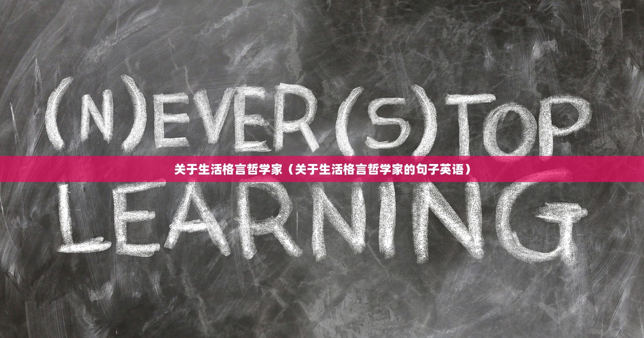 关于生活格言哲学家（关于生活格言哲学家的句子英语）  第1张