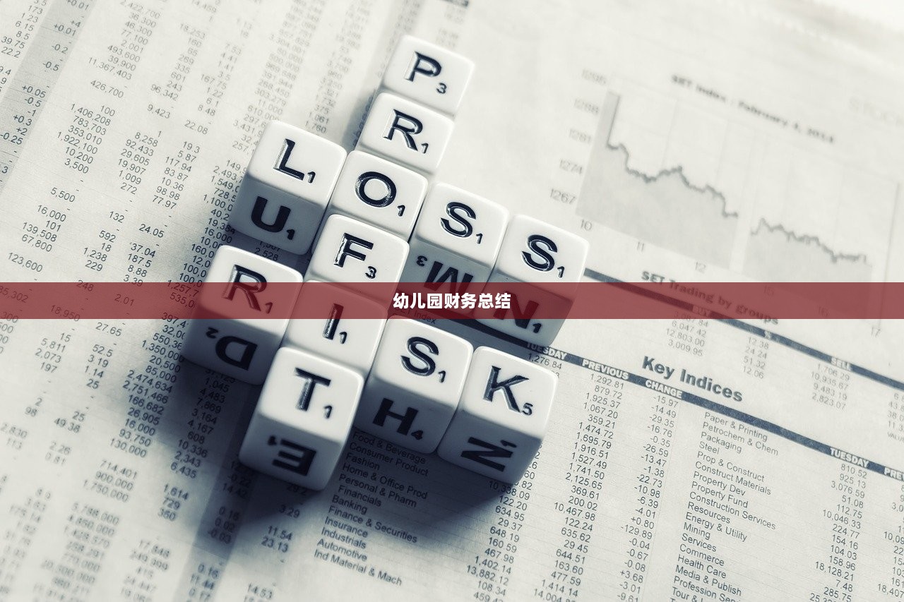 幼儿园财务总结