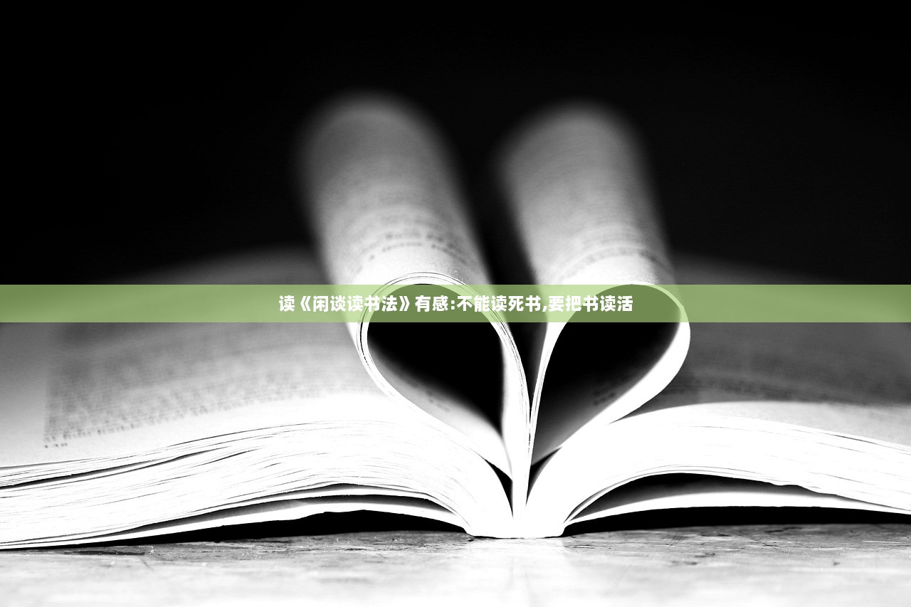 读《闲谈读书法》有感:不能读死书,要把书读活  第1张