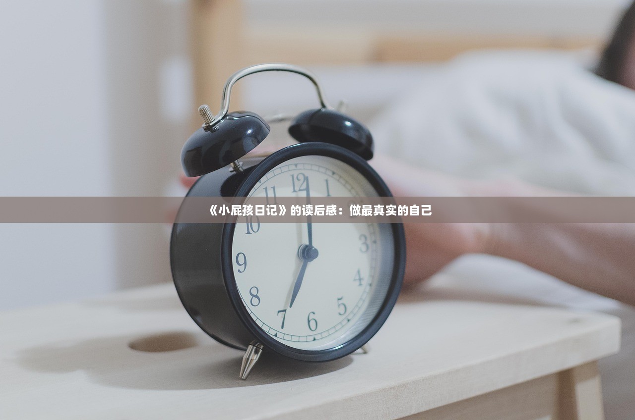 《小屁孩日记》的读后感：做最真实的自己