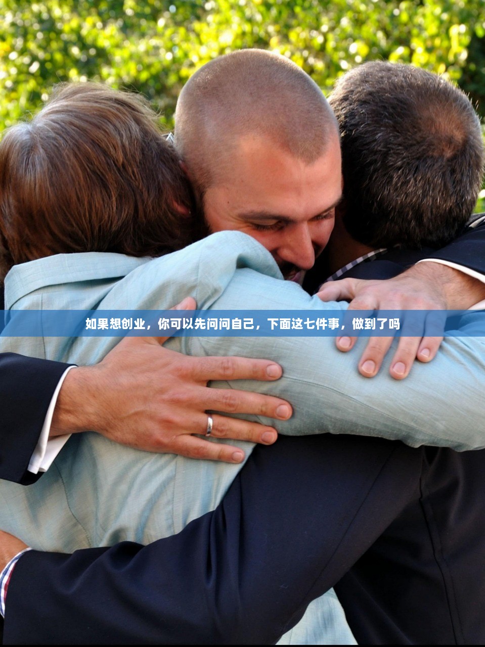 如果想创业,你可以先问问自己,下面这七件事,做到了吗 第1张 如果想创业,你可以先问问自己,下面这七件事,做到了吗 第1张