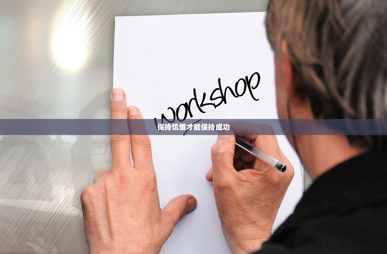 保持饥饿才能保持成功  第1张