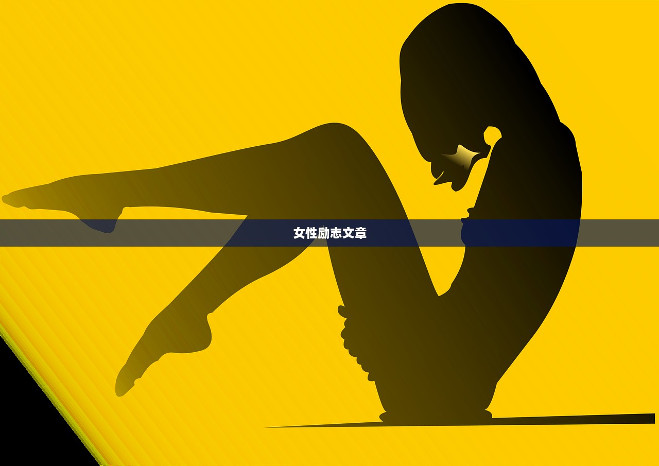 女性励志文章  第1张
