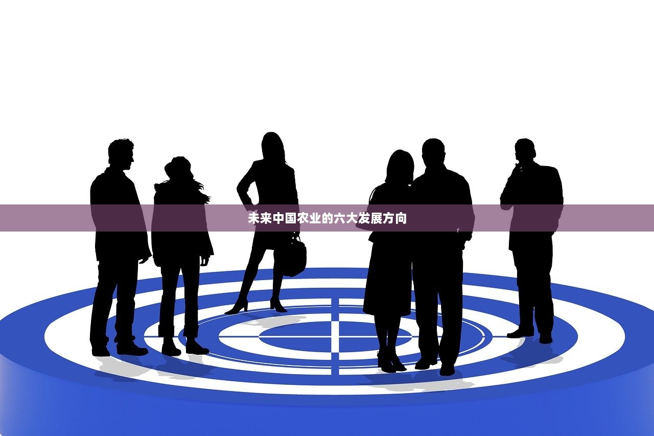 未来中国农业的六大发展方向