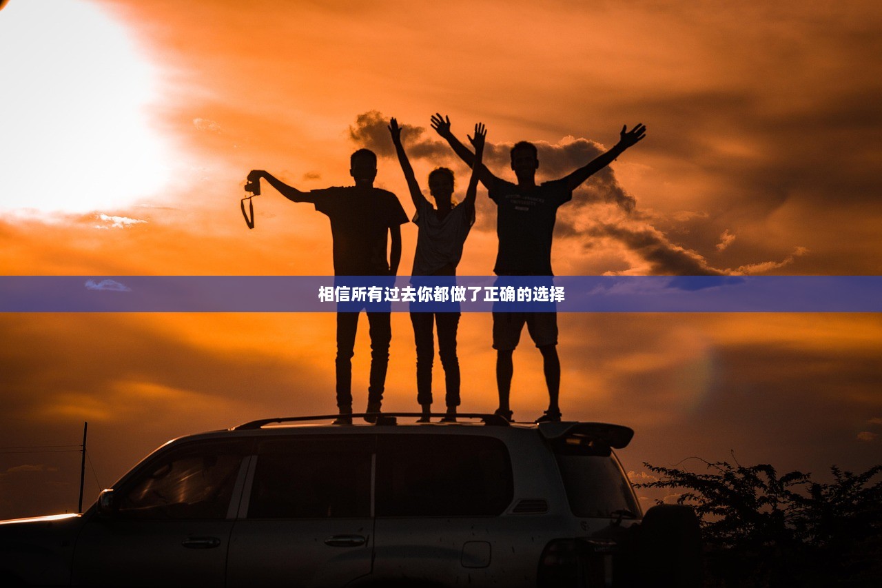 相信所有过去你都做了正确的选择