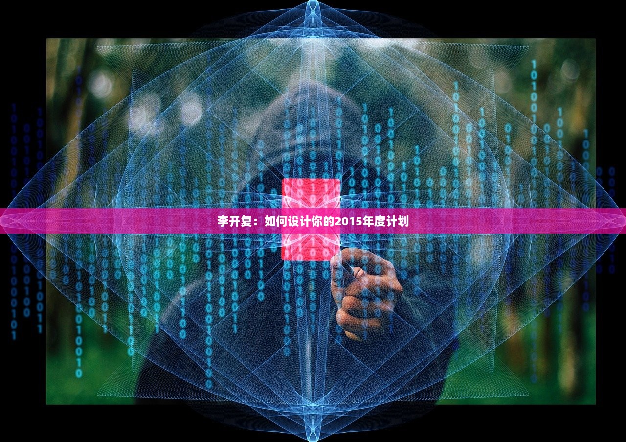 李开复：如何设计你的2015年度计划