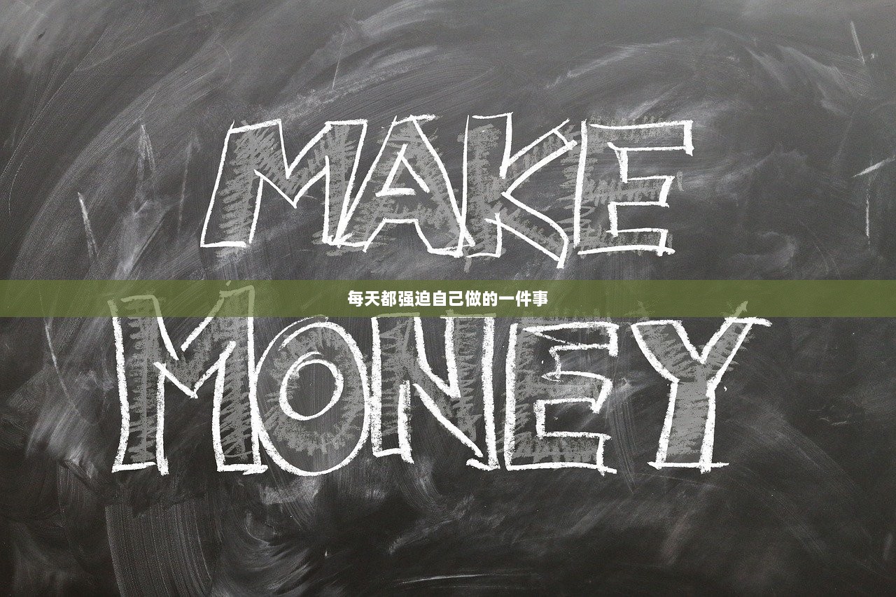 每天都强迫自己做的一件事