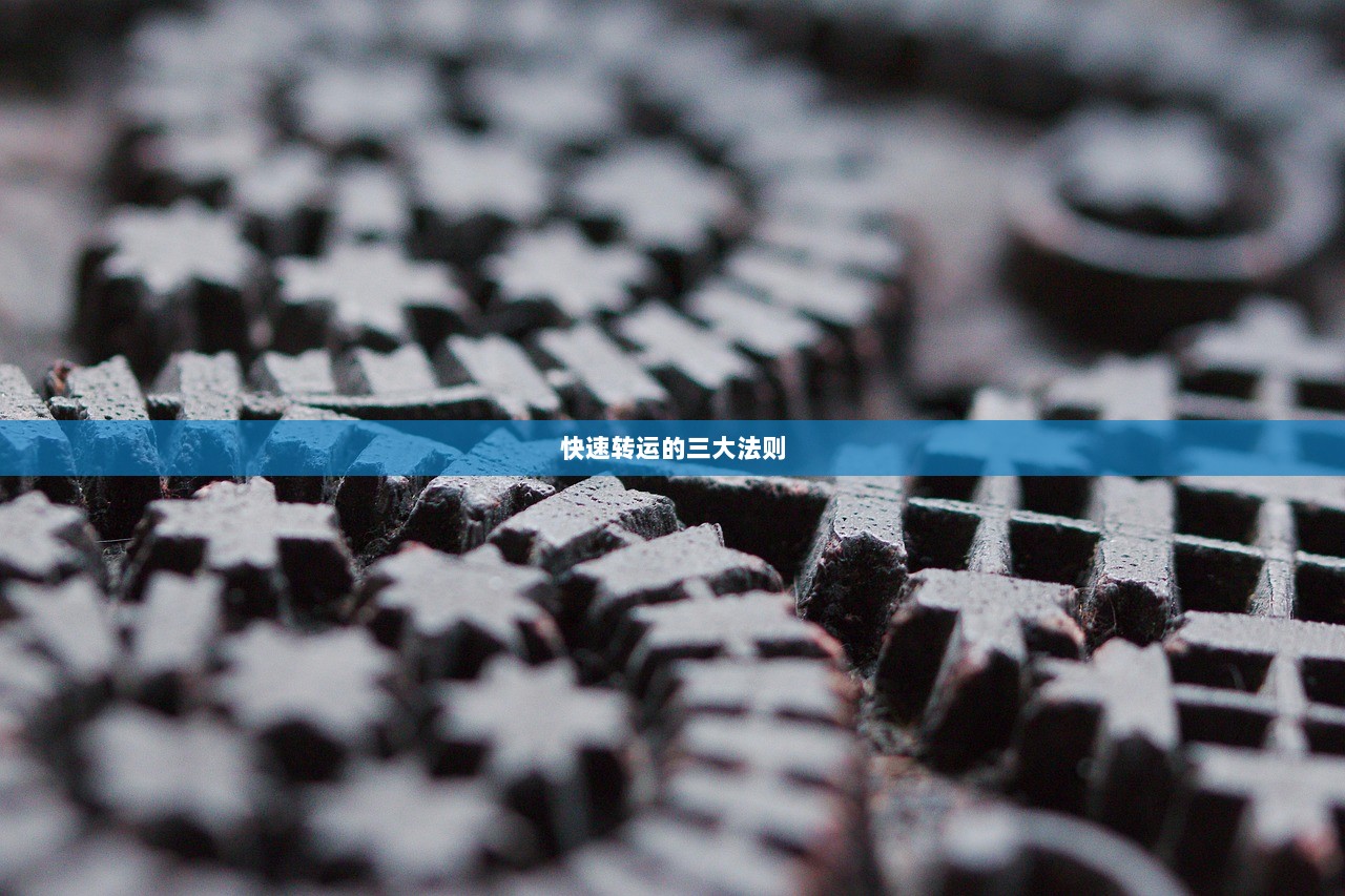 快速转运的三大法则  第1张