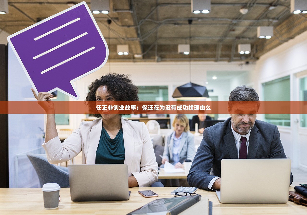 任正非创业故事：你还在为没有成功找理由么  第1张