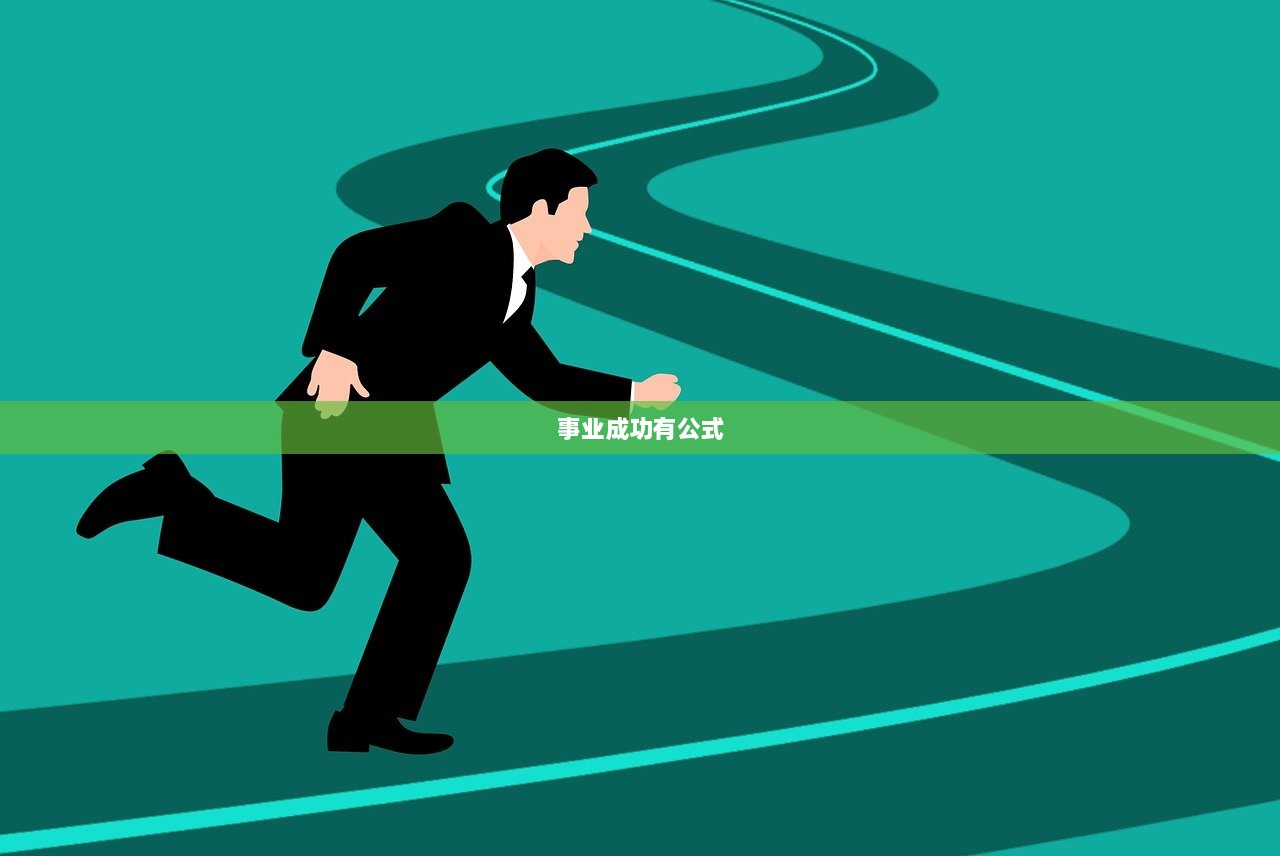事业成功有公式