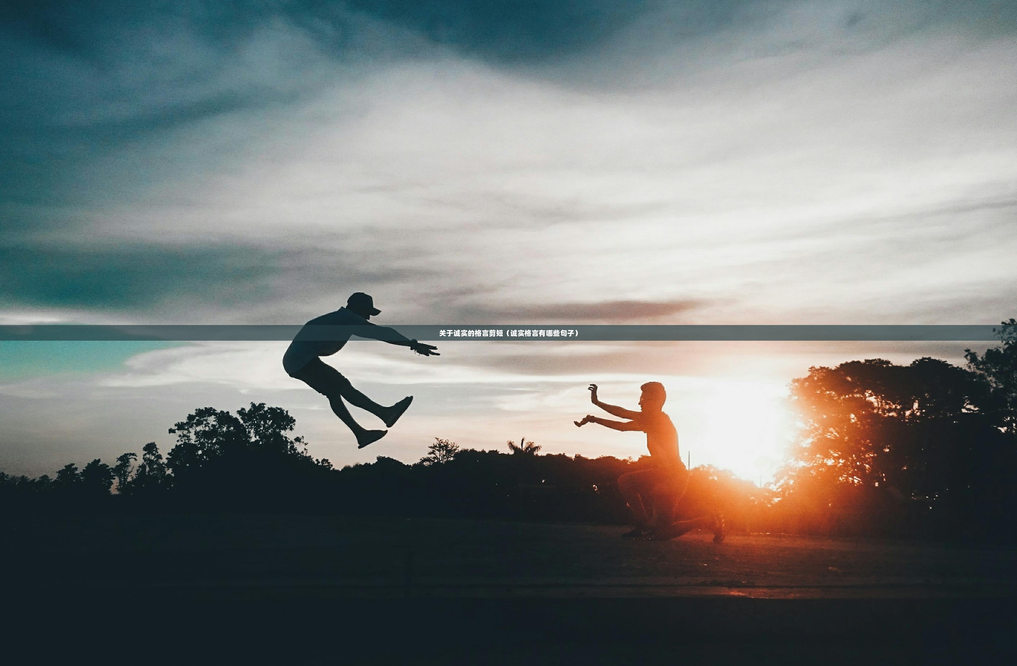 关于诚实的格言剪短（诚实格言有哪些句子）